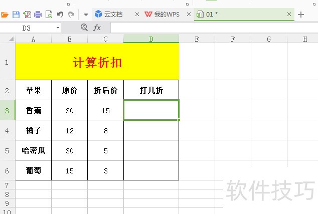 Excel表格如何计算折扣