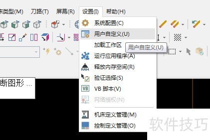 mastercam x快捷键设置 mastercam x快捷键设置
