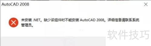 如何解决AutoCAD2008时出现未安装.net的问题 如何解决AutoCAD2008时出现未安装.net的问题