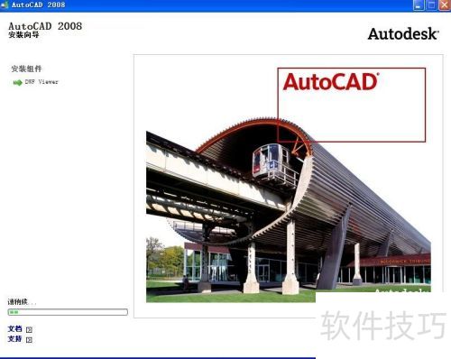 AutoCAD2008详细安装图文教程 AutoCAD2008详细安装图文教程