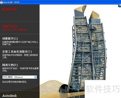 AutoCAD2010安装方法 AutoCAD2010安装方法