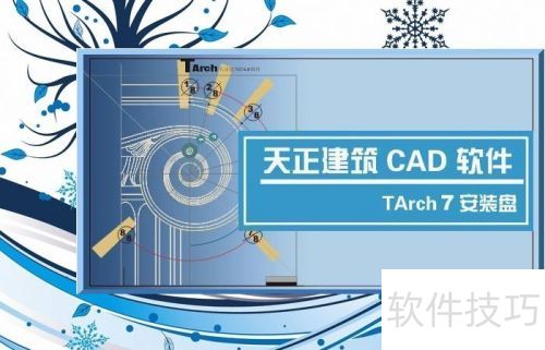 天正建筑7.5安装教程 天正建筑7.5安装教程