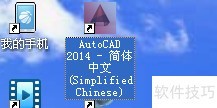 如何快速安装autocad2014 如何快速安装autocad2014