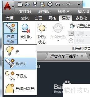 AutoCAD2014如何创建光源 AutoCAD2014如何创建光源