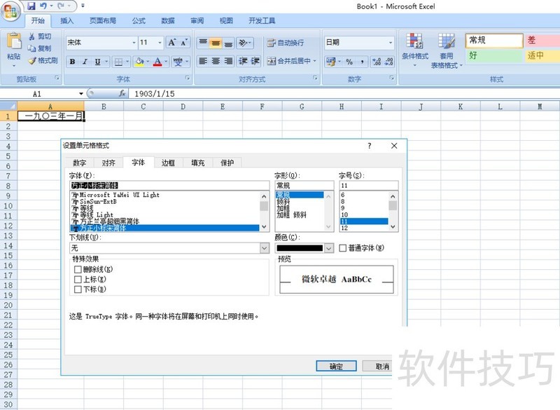 EXCEL设置单元格格式字体