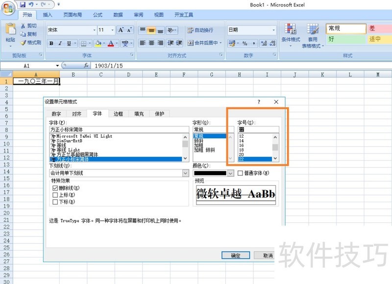 EXCEL设置单元格格式字体