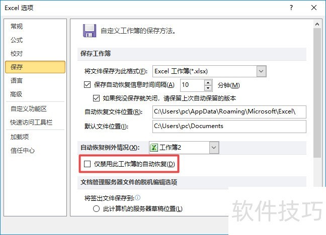 如何禁用excel中的自动恢复