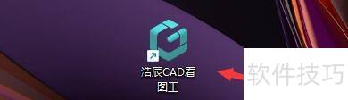 浩辰CAD看图王如何新建图层 浩辰CAD看图王如何新建图层