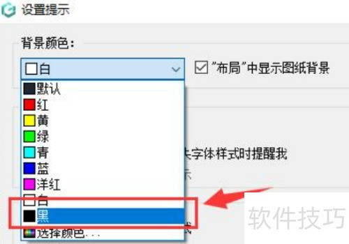 浩辰CAD看图王怎么更换为黑色背景? 浩辰CAD看图王怎么更换为黑色背景?
