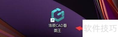 浩辰CAD看图王如何设置打开图纸时重新选择关联 浩辰CAD看图王如何设置打开图纸时重新选择关联