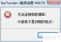 BarTender������Ϣ6670�Ľ���취