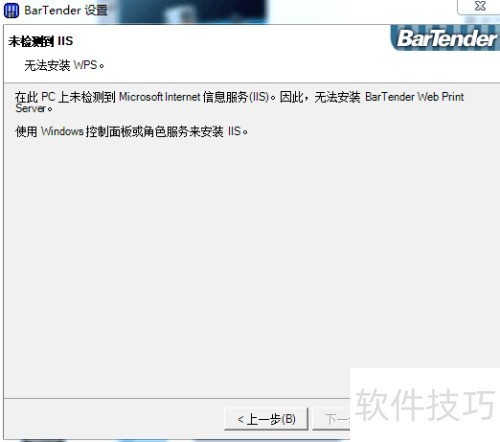 BarTender未检测到IIS怎么办? BarTender未检测到IIS怎么办?
