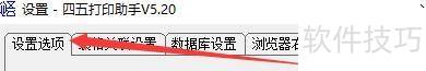 如何设置四五打印助手自动匹配查找所有项目 如何设置四五打印助手自动匹配查找所有项目