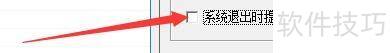 如何设置四五打印助手在系统退出时提示 如何设置四五打印助手在系统退出时提示