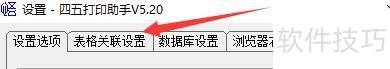 如何设置四五打印助手导入csv格式文件 如何设置四五打印助手导入csv格式文件