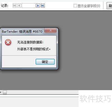 解决BarTender无法连接到数据库 解决BarTender无法连接到数据库