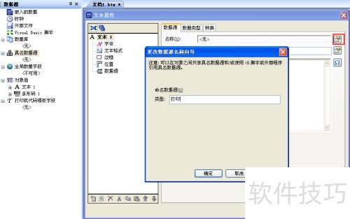 BarTender创建具名数据源 BarTender创建具名数据源