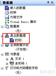 BarTender创建具名数据源 BarTender创建具名数据源