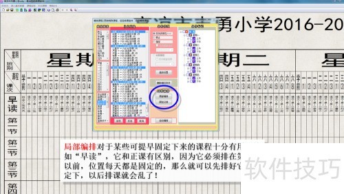 《名捷排课王》局部编排(自动局部预排) 《名捷排课王》局部编排(自动局部预排)