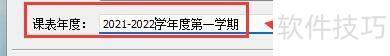 如何设置名捷排课王软件课表年度 如何设置名捷排课王软件课表年度