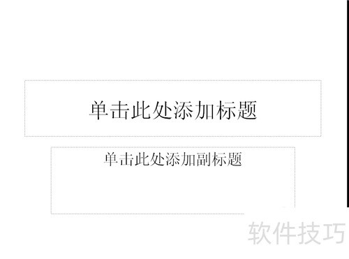 课件制作教程 课件制作教程