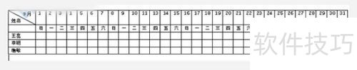 word如何制作排班表 word如何制作排班表