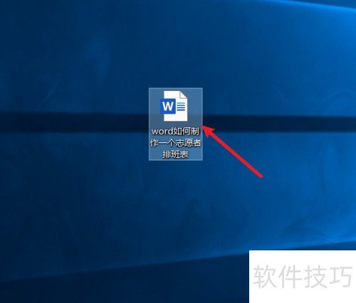 word如何制作一个志愿者排班表 word如何制作一个志愿者排班表