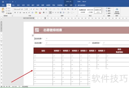 word如何制作一个志愿者排班表 word如何制作一个志愿者排班表