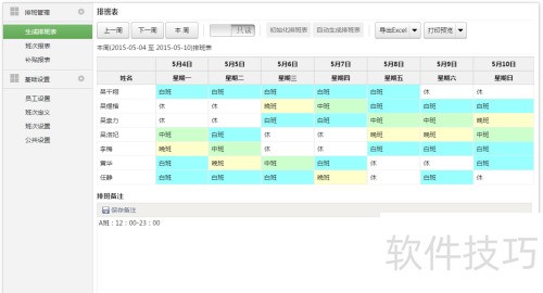 好奇豆排班表操作手册 好奇豆排班表操作手册