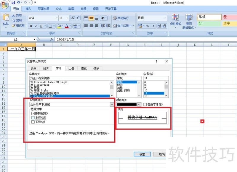 EXCEL设置单元格格式字体