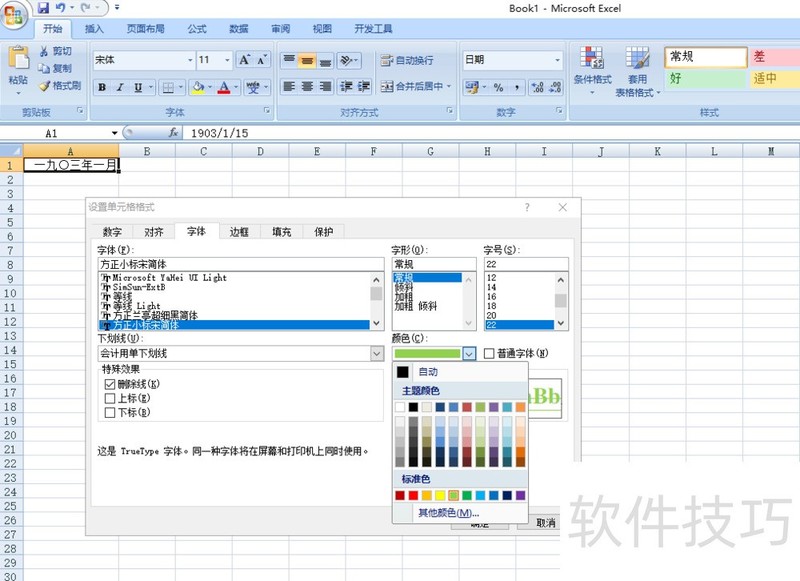 EXCEL设置单元格格式字体