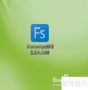 Focusky怎样新建一个鱼骨工程? Focusky怎样新建一个鱼骨工程?