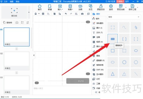 FOCUSKY动画演示大师怎么快捷插入圆角矩形 FOCUSKY动画演示大师怎么快捷插入圆角矩形