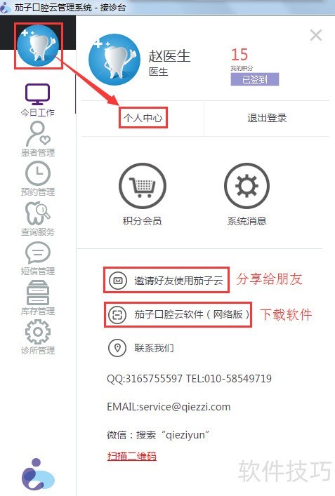 茄子口腔云管理系统v3.1操作使用指南 茄子口腔云管理系统v3.1操作使用指南