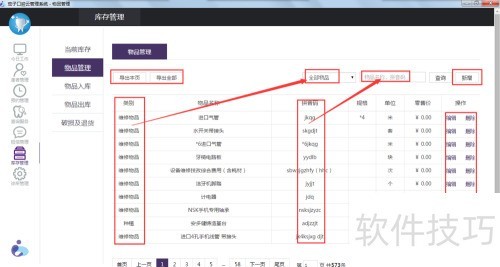 茄子口腔云管理系统v3.1操作使用指南 茄子口腔云管理系统v3.1操作使用指南