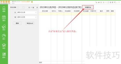 牙医管家如何新增支出? 牙医管家如何新增支出?