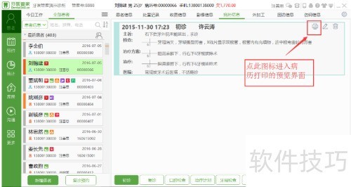 牙医管家口腔管理软件怎么打印口腔病历? 牙医管家口腔管理软件怎么打印口腔病历?