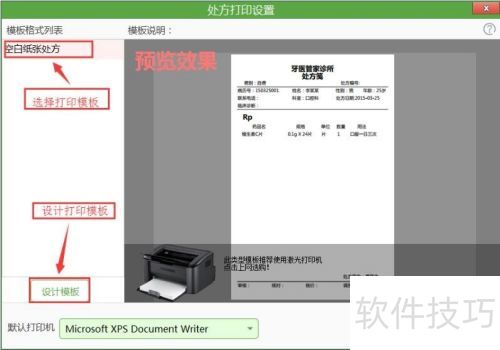 牙医管家处方打印怎么设置? 牙医管家处方打印怎么设置?