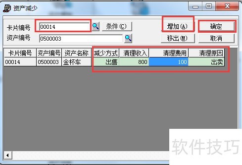 用友财务软件T3固定资产变卖减少的处理教程图解 用友财务软件T3固定资产变卖减少的处理教程图解