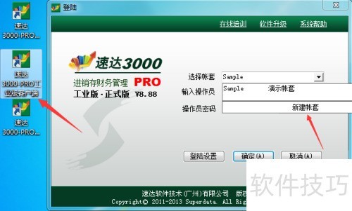 速达3000pro在Windows_32位64位系统的安装方法 速达3000pro在Windows_32位64位系统的安装方法
