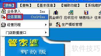 管家婆辉煌版怎样修改过了帐单据 管家婆辉煌版怎样修改过了帐单据