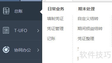 用友财务软件“畅捷通”的使用方法 用友财务软件“畅捷通”的使用方法