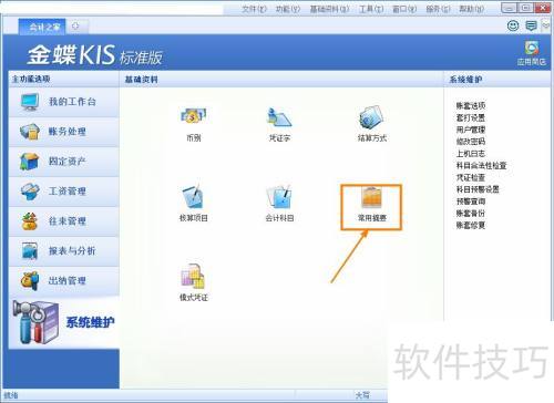 金蝶KIS标准版常用摘要类型怎么添加 金蝶KIS标准版常用摘要类型怎么添加