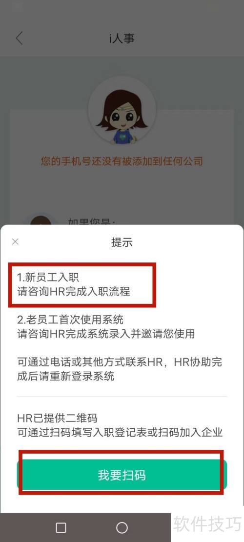 i人事怎么扫码入职添加企业 i人事怎么扫码入职添加企业