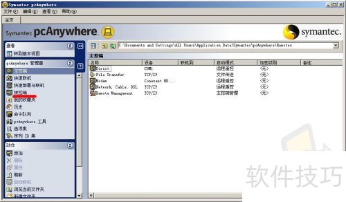 PcAnywhere远程桌面软件的安装及使用 PcAnywhere远程桌面软件的安装及使用