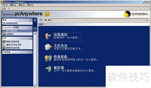 PcAnywhere远程桌面软件的安装及使用 PcAnywhere远程桌面软件的安装及使用