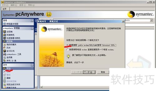 PcAnywhere远程桌面软件的安装及使用 PcAnywhere远程桌面软件的安装及使用