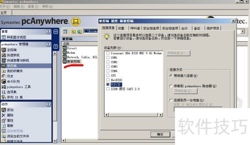 PcAnywhere远程桌面软件的安装及使用 PcAnywhere远程桌面软件的安装及使用