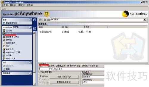 PcAnywhere远程桌面软件的安装及使用 PcAnywhere远程桌面软件的安装及使用
