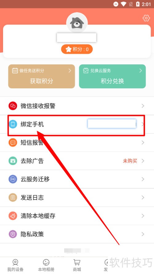 掌上看家如何更换绑定手机号码 掌上看家如何更换绑定手机号码